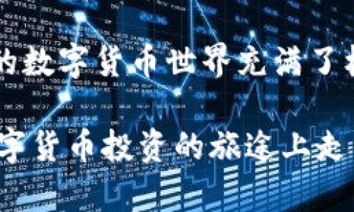 在TP钱包上购买ASS币（Assange Coin）的步骤相对简单。以下是详细的步骤说明，帮助您顺利完成购买过程。

第一步：下载和安装TP钱包
首先，您需要确保在您的手机上下载并安装TP钱包。您可以在App Store或Google Play中搜索