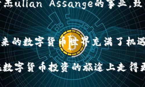 在TP钱包上购买ASS币（Assange Coin）的步骤相对简单。以下是详细的步骤说明，帮助您顺利完成购买过程。

第一步：下载和安装TP钱包
首先，您需要确保在您的手机上下载并安装TP钱包。您可以在App Store或Google Play中搜索