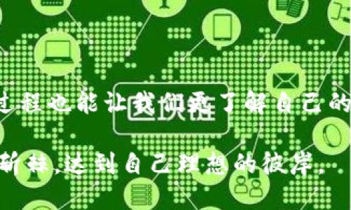 如何找回误删的TP钱包工具箱

在现代数字时代，数字货币的钱包如TP钱包成为了许多人理财和投资的主要工具。然而，有时候使用这些工具时，我们可能会因为疏忽而误删某些重要功能或工具，比如工具箱。在这样的情况下，很多用户可能会感到无助，不知道该如何进行挽回。接下来，就让我们一起探索找回TP钱包工具箱的具体步骤与相关建议。

理解TP钱包工具箱的重要性

TP钱包工具箱就像是一个数字世界中的多功能工具平台，帮助用户进行资源管理、交易记录追踪和资产安全管理。当我们在晨雾中打开这个工具，自然会想要检视和操作我们的资产。工具箱中的每一个功能都可能是财务自由的一部分，失去它就像失去了一条通往成功的道路。

步骤一：检查“已删除”文件夹

首先，不妨检查一下TP钱包中的“已删除”文件夹。很多应用程序设计了这种备份机制，以防用户误删。想象一下，在繁忙的都市生活中，我们常常会错失一些看似微不足道的小细节，但有时候它们可能是最有价值的。

步骤二：重新安装TP钱包

如果第一步未能奏效，可以考虑彻底卸载然后重新安装TP钱包。想象一下，重新涂刷墙壁，仿佛能给生活带来全新的气息。在重新下载安装后，所有的工具和功能都会恢复到初始状态。确保下载最新版本，以便获得所有最新的功能和安全补丁。

步骤三：联系客户支持

如果通过以上方法仍未能找回工具箱，不妨考虑联系TP钱包的客户支持。有时候，寻求专业的帮助，是打破困局的最佳方案。向他们描述你的问题，就像在倾诉给一个朋友，寻求理解与支持。支持团队有专业的知识，能够帮助您寻找解决方案。

步骤四：关注社区论坛

除了官方支持外，许多用户在网上的社区和论坛中分享他们的经验。在这些平台上，或许能发现其他用户也遇到过类似的问题，找到了行之有效的解决方案。就像在街边的小咖啡馆，人们分享各自的故事和智慧。加入这样的社区，一方面可以获得实用的技巧，另一方面也能够建立起数字世界的社交圈。

总结：数字世界中的小惊喜

在这个瞬息万变的数字时代，掌握必要的技能与知识，对任何人来说都是至关重要的。找回TP钱包工具箱，虽然可能需要经历一些挫折，但这个过程也能让我们更了解自己的工具与资源，为未来的数字财富管理打下坚实的基础。请记住，每一次的误删和迷茫，不过是数字生活中的一部分风景。

希望以上步骤能帮助你顺利找回TP钱包中的工具箱，续写你在数字货币财富之路上的美好篇章。无论前方的道路如何曲折，相信你一定能披荆斩棘，达到自己理想的彼岸。