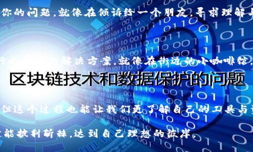 如何找回误删的TP钱包工具箱

在现代数字时代，数字货币的钱包如TP钱包成为了许多人理财和投资的主要工具。然而，有时候使用这些工具时，我们可能会因为疏忽而误删某些重要功能或工具，比如工具箱。在这样的情况下，很多用户可能会感到无助，不知道该如何进行挽回。接下来，就让我们一起探索找回TP钱包工具箱的具体步骤与相关建议。

理解TP钱包工具箱的重要性

TP钱包工具箱就像是一个数字世界中的多功能工具平台，帮助用户进行资源管理、交易记录追踪和资产安全管理。当我们在晨雾中打开这个工具，自然会想要检视和操作我们的资产。工具箱中的每一个功能都可能是财务自由的一部分，失去它就像失去了一条通往成功的道路。

步骤一：检查“已删除”文件夹

首先，不妨检查一下TP钱包中的“已删除”文件夹。很多应用程序设计了这种备份机制，以防用户误删。想象一下，在繁忙的都市生活中，我们常常会错失一些看似微不足道的小细节，但有时候它们可能是最有价值的。

步骤二：重新安装TP钱包

如果第一步未能奏效，可以考虑彻底卸载然后重新安装TP钱包。想象一下，重新涂刷墙壁，仿佛能给生活带来全新的气息。在重新下载安装后，所有的工具和功能都会恢复到初始状态。确保下载最新版本，以便获得所有最新的功能和安全补丁。

步骤三：联系客户支持

如果通过以上方法仍未能找回工具箱，不妨考虑联系TP钱包的客户支持。有时候，寻求专业的帮助，是打破困局的最佳方案。向他们描述你的问题，就像在倾诉给一个朋友，寻求理解与支持。支持团队有专业的知识，能够帮助您寻找解决方案。

步骤四：关注社区论坛

除了官方支持外，许多用户在网上的社区和论坛中分享他们的经验。在这些平台上，或许能发现其他用户也遇到过类似的问题，找到了行之有效的解决方案。就像在街边的小咖啡馆，人们分享各自的故事和智慧。加入这样的社区，一方面可以获得实用的技巧，另一方面也能够建立起数字世界的社交圈。

总结：数字世界中的小惊喜

在这个瞬息万变的数字时代，掌握必要的技能与知识，对任何人来说都是至关重要的。找回TP钱包工具箱，虽然可能需要经历一些挫折，但这个过程也能让我们更了解自己的工具与资源，为未来的数字财富管理打下坚实的基础。请记住，每一次的误删和迷茫，不过是数字生活中的一部分风景。

希望以上步骤能帮助你顺利找回TP钱包中的工具箱，续写你在数字货币财富之路上的美好篇章。无论前方的道路如何曲折，相信你一定能披荆斩棘，达到自己理想的彼岸。