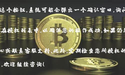 如果您需要取消TP钱包的授权，可以按照以下步骤进行操作。尽管TP钱包的具体步骤可能因其版本和界面设计而有所不同，但一般的流程是相似的。下面是一个详细的步骤指南。

步骤一：打开TP钱包应用
首先，确保您的手机已经安装了TP钱包应用，并且您已经成功登录到您的账户。找到并点击TP钱包的图标，进入应用首页。

步骤二：进入设置或账户管理
在TP钱包的主界面，您会发现各种功能选项。通常在右下角会有“我的”或“账户”这样的选项，点击进入。接下来，寻找“设置”或者“账户管理”的选项。

步骤三：查找授权管理
在设置或账户管理界面，通常会有一个“授权管理”或“安全设置”的选项。点击这个选项，您将看到当前已经授权的应用程序和服务列表。

步骤四：选择需要取消授权的应用
浏览已授权的服务列表，找到您想要取消授权的应用程序。通常它们会列出各自的名称和一些基本信息，比如授权时间。点击相应的应用程序，进入详细的授权信息页面。

步骤五：取消授权
在详细信息页面，您会看到一个“取消授权”或“撤销权限”的按钮。点击这个按钮，系统可能会弹出一个确认窗口，询问您是否确定要取消授权。确认后，系统会自动处理取消授权的请求。

步骤六：确认取消授权成功
取消授权后，建议您返回到授权管理页面，检查该应用程序是否已经不在授权列表中，以确保您的操作成功。如果仍然显示在列表中，您可以尝试重复以上步骤，或检查网络连接是否正常。

其他注意事项
如果在取消授权的过程中遇到任何问题，建议您查看TP钱包的帮助中心或联系客服支持。此外，定期检查您所授权的应用程序是一个良好的习惯，以确保您的账户安全。

通过上述步骤，您应该能够成功取消TP钱包的授权。如果您有更多问题，欢迎继续咨询！