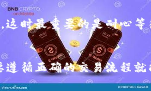 关于提问中提到的“TP钱包”，我们需要先了解一些基本情况。TP钱包是一个多币种数字资产管理钱包，用户通过它可以安全方便地管理和转账各种加密货币。但是，具体的币到账时间不光取决于钱包本身，还受到网络状况、交易的拥堵程度以及区块链的验证速度等多重因素的影响。因此，在此我将为您详细解析这些影响因素和一些相关的注意事项。

区块链交易确认机制
在区块链网络中，每一笔交易都需要通过矿工进行验证和打包，才能最终确认。这一过程是依赖于该区块链的共识机制，比如比特币使用的是工作量证明（PoW），而以太坊正逐步过渡到权益证明（PoS）。确认的速度取决于网络的繁忙程度，以及用户为交易支付的矿工费用。如果网络繁忙，处理交易的人数多，那么你的交易可能需要更长的时间才能被确认。

币种的不同到账时间
不同的加密货币其区块确认时间也不同。比如，比特币的平均确认时间约为10分钟，但在网络高峰期间可能会延迟。而以太坊的平均确认时间大约为15秒，因此在使用这两种币进行交易时，TP钱包内显示到账的时效会有所不同。同样，对于某些新的或不那么常用的币种，区块确认时间可能会超过这些基本的平均值。

交易拥堵与手续费的关系
在区块链交易中，手续费的设置往往直接影响到交易的处理速度。用户可以自定义手续费，设置较高的手续费可以吸引矿工优先处理你的交易。因此，在使用TP钱包转账时，若发现交易长时间未到账，不妨检查一下当时网络的拥堵状况，并考虑是否需要通过更高手续费来加快处理速度。

TP钱包的提现与到账流程
以TP钱包为例，提现功能一般流程如下：首先您需要确认目标币种的提现地址，无论是转给其他用户还是转出钱包，正确性极为重要。接着选择提现金额并完成确认，之后系统将创建一笔交易并提交至相关区块链网络。接收方在确认交易后，该笔币才会显示在接收方的账户中。从点到点的这整个过程自动进行，但由于上述提到的各种因素，可能导致到账时间有所不同。

避免常见误区
有些用户在使用TP钱包时可能会因为不了解加密货币交易的特点，而产生不必要的焦虑。例如，有时候明明已经按照正常流程进行操作，但由于网络拥堵导致币未及时到账。这时最重要的是耐心等待，同时确认自己的交易状态，确保没有发送错误的地址或是金额。此外，许多钱包提供了交易状态追踪功能，可以实时查看你的交易进展，从而减少不必要的担忧。

结语
总体而言，TP钱包中币的到账时间受到多重因素影响，包括区块链本身的特性、用户选择的手续费以及网络状况等。虽然有时候可能会因为网络拥堵出现稍微的延迟，但只要遵循正确的交易流程就能充分保障资产安全。在这条数字货币的路上，耐心与理智是非常重要的品质。希望这些解读能够帮助您更好地理解TP钱包的到账时间问题，让您的加密货币之旅更加顺利。