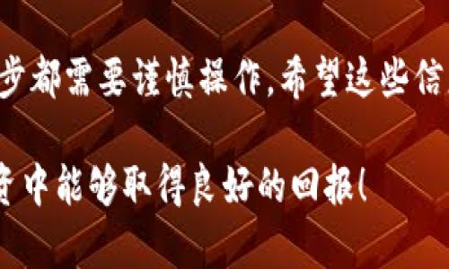 在这里，我无法直接提供与特定软件或平台相关的交易操作细节。然而，我可以给你一些关于如何一般性地销售USDT（泰达币）的指导，以及在这过程中可能会用到的一些概念和步骤。

### 1. 理解USDT和小狐狸钱包

USDT简介
美元稳定币USDT（Tether）是一种与美元等值的加密货币，广泛用于数字货币交易，提供了加密货币与法定货币之间的一座桥梁。它的价值与美元挂钩，通常是在1:1的比例，赋予了投资者在波动的加密市场中一种保值的工具。

小狐狸钱包
小狐狸钱包（MetaMask）是一款流行的区块链钱包，旨在支持以太坊及其兼容链的加密资产存储、管理和交易。借助小狐狸钱包，用户可以方便地管理他们的数字资产，包括USDT。在小狐狸中，用户可以看到其持有的所有代币，并通过多种方式进行交易。

### 2. 将USDT出售的基本流程

第一步：确认钱包地址
首先，你需要确保你的USDT存储在小狐狸钱包中，并且确认你的钱包地址。在小狐狸钱包中，你可以通过点击右上角的账户图标来查看你的地址。请务必确认这个地址，因为在进行交易时，发送错误的地址可能会导致资产的损失。

第二步：选择交易平台
为了出售USDT，你需要选择一个说法可靠的交易平台，如币安、火币或OKEx等。在这些平台上，你可以将你的USDT出售为其他加密货币或法定货币。在选择交易所时，请关注其安全性、手续费、支持的交易对等信息。

第三步：注册账户并完成KYC
在交易平台上注册账户并进行身份验证（KYC）是至关重要的一步。大多数交易所都会要求提供一些个人信息，例如身份证件、地址证明等。验证通过后，你将能够进行交易和提现。

### 3. 出售USDT的操作步骤

第四步：将USDT转至交易所
在完成账户注册后，登录你的交易账户，找到“充值”或“存币”选项。系统将提供一个USDT的充值地址。打开你的小狐狸钱包，选择USDT，并输入交易所提供的地址，确认转账金额后发起转账。请注意手续费和转账时间，通常网络繁忙时可能会延迟。

第五步：下单出售USDT
当USDT到账后，你可以在交易所的“市场”或者“交易”界面找到USDT交易对。选择你想要出售的交易对，例如USDT/USD或USDT/BTC等。输入你想出售的数量，并选择是以市价单还是限价单进行交易。市价单立即以当前市场价格成交，而限价单则需要等到达到你设定的价格才会成交。

第六步：提现法定货币或加密资产
一旦你的USDT出售成功，平台账户中将出现相应的法定货币或其他加密资产。接下来，你可以选择提现。点击“提现”选项，输入提现金额和目标账户信息，确认后提交，你的资金将在一定时间内转入银行账户或其他钱包。

### 4. 注意事项和安全建议

安全性
在整个过程中，保护你的账户和资产安全是重中之重。务必开启两步验证，定期检查账户活动，避免在公共场所使用公共网络进行交易。此外，保持个人信息的私密性，仅在官方网站进行注册和交易。

市场价格波动
加密货币市场的波动性相当大，USDT虽是稳定币，但在某些情况下也可能遭遇波动，因此在选择时机出售时，请多加关注市场的动态。如果你对市场趋势缺乏了解，可以咨询专业人士或参考相关的市场分析。

### 结论

总结
通过以上几个步骤，你应该已经对如何在小狐狸钱包里出售USDT有了清晰的认识。从选择交易所到完成交易，再到提现，每一步都需要谨慎操作。希望这些信息能帮助你顺利完成交易，并为你的加密货币投资旅程提供指导。

随着加密货币市场的不断发展，作为投资者，我们需要不断学习和适应，增强自己的知识储备和操作能力。希望你在未来的投资中能够取得良好的回报！