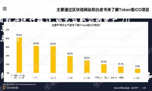TP钱包的助记词是一个非常重要的安全信息，它是用于恢复和访问你的加密货币资产的。如果你想将TP钱包中的资产导入到其他钱包（例如以太坊钱包、比特币钱包等），以下是一些重要的事项需要了解。

助记词是什么？
助记词是一串由12到24个词组成的短语，用于生成私钥。每个助记词序列都是独一无二的，可以通过它恢复整个钱包的资产和交易记录。因此，助记词是保管加密货币的重要凭证，保密和安全至关重要。

助记词能否导入其他钱包？
在大多数情况下，TP钱包的助记词可以导入到其他兼容的加密钱包中。具体取决于这两个钱包是否采用相同的标准（如BIP32/BIP39/BIP44等）。如果所需的其他钱包支持这些标准，通常你便可以顺利地使用TP钱包的助记词来恢复你的数字资产。

如何导入助记词？
以导入到MetaMask为例，以下是详细步骤：
ol
li打开MetaMask应用，选择“导入钱包”选项。/li
li选择“助记词”选项，然后输入TP钱包提供的助记词。/li
li创建一个新的密码以保护你的新钱包，然后点击“导入”。/li
/ol
如果助记词正确，你应该能看到你在TP钱包中的资产显示在MetaMask中。

注意事项
在导入助记词的过程中，你需要注意以下几点：
ul
listrong只在官方渠道操作：/strong始终选择官方钱包应用来输入助记词，避免通过不明网站或应用程序进行操作，以免盗取你的资产。/li
listrong备份助记词：/strong在删除或更改任何钱包之前，确保备份你的助记词。丢失助记词可能会导致不可恢复的资产损失。/li
listrong安全性：/strong在公共场合或与他人分享时，务必小心，不要泄露你的助记词及相关私密信息。/li
/ul

结论
综上所述，TP钱包的助记词可以导入到其他兼容钱包中，但必须谨慎操作，以确保数字资产的安全。始终保持对助记词的保密，并使用安全的设备和网络进行交易。希望这些信息能够帮助你在管理加密资产时做出更好的决策。