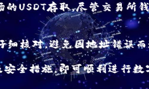 关于波场的USDT（Tether）可用的接收钱包，以下是一些常见的支持波场网络（Tron Network）的钱包类型：

1. 官方钱包
波场官方提供的钱包，如TronLink钱包，是一个功能强大的浏览器扩展和移动应用，可方便用户管理TRC20代币，包括USDT在内。用户可以轻松生成钱包地址，并通过其安全的环境进行代币接收和转账。

2. 第三方数字货币钱包
除了官方钱包外，还有许多知名的第三方数字货币钱包也支持波场的USDT。例如，Exodus、Trust Wallet和Atomic Wallet等。这些钱包通常具备用户友好的界面和多种加密货币的支持，便于用户进行跨链转账和资产管理。

3. 交易所钱包
许多数字货币交易所，如Binance、Huobi和OKEx，也提供法币或加密货币交易活动的接口，并支持波场的USDT存取。尽管交易所钱包方便，但需注意安全性问题，建议将大额资产存放在个人钱包中。

4. 使用注意事项
在接收波场的USDT时，确保选择支持TRC20标准的钱包。每种钱包的地址格式可能不同，因此务必要仔细核对，避免因地址错误而造成的资产损失。同时，确保钱包的安全性，使用双重身份验证等安全措施，保护自己的数字货币资产。

关闭波场的USDT接收及管理界面容易上手，只需按需求选择钱包类型，并确保了解相关的交易费用及安全措施，即可顺利进行数字资产的管理和转账。