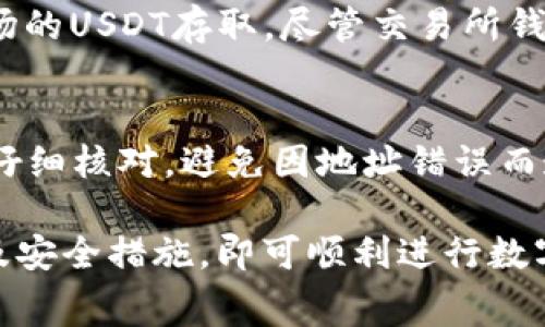 关于波场的USDT（Tether）可用的接收钱包，以下是一些常见的支持波场网络（Tron Network）的钱包类型：

1. 官方钱包
波场官方提供的钱包，如TronLink钱包，是一个功能强大的浏览器扩展和移动应用，可方便用户管理TRC20代币，包括USDT在内。用户可以轻松生成钱包地址，并通过其安全的环境进行代币接收和转账。

2. 第三方数字货币钱包
除了官方钱包外，还有许多知名的第三方数字货币钱包也支持波场的USDT。例如，Exodus、Trust Wallet和Atomic Wallet等。这些钱包通常具备用户友好的界面和多种加密货币的支持，便于用户进行跨链转账和资产管理。

3. 交易所钱包
许多数字货币交易所，如Binance、Huobi和OKEx，也提供法币或加密货币交易活动的接口，并支持波场的USDT存取。尽管交易所钱包方便，但需注意安全性问题，建议将大额资产存放在个人钱包中。

4. 使用注意事项
在接收波场的USDT时，确保选择支持TRC20标准的钱包。每种钱包的地址格式可能不同，因此务必要仔细核对，避免因地址错误而造成的资产损失。同时，确保钱包的安全性，使用双重身份验证等安全措施，保护自己的数字货币资产。

关闭波场的USDT接收及管理界面容易上手，只需按需求选择钱包类型，并确保了解相关的交易费用及安全措施，即可顺利进行数字资产的管理和转账。