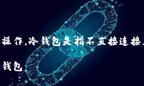 要将狗狗币（Dogecoin）提取到冷钱包中，可以按照以下步骤操作。冷钱包是指不直接连接互联网的加密货币存储方式，可以提高您的数字资产安全性。

### 安全存储狗狗币的完美方案：如何将狗狗币提取到冷钱包