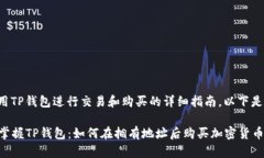 关于如何使用TP钱包进行交易和购买的详细指南，