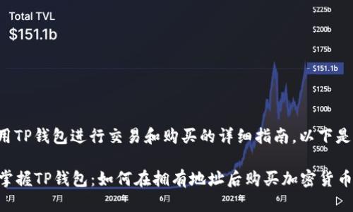 关于如何使用TP钱包进行交易和购买的详细指南，以下是内容的概述：

### 轻松掌握TP钱包：如何在拥有地址后购买加密货币