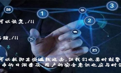 t p钱包不连网络会被盗吗

钱包安全, 网络安全, 加密货币/guanjianci

引言：数字时代的财产安全
在数字化迅速发展的今天，钱包的安全性越来越受到关注。尤其是加密货币钱包，作为存储虚拟财富的“金库”，其安全性无疑是每一个用户最为关心的问题。但当我们提到“t p钱包不连网络会被盗吗”这个问题时，很多人可能会感到迷惑。
首先，我们需要明确一点，一个钱包如果完全不连接网络，理论上是无法被黑客远程攻击的。然而，这并不意味着它就完全安全，下面我们将深入探讨各种情况和应对措施。

一、什么是t p钱包？
t p钱包，顾名思义，是一种用于存储、管理和交易加密货币的工具。它可以是软件钱包（如手机应用）、硬件钱包（如专用设备）、甚至是纸钱包（将私钥和公钥打印在纸上）。不同类型的钱包有着不同的安全特性和使用体验。
例如，硬件钱包通常被认为是比较安全的选择，因为它们不直接连入互联网，这种方式避免了许多在线攻击的风险。但即便如此，使用不当或存储方式不合理也会导致钱包的安全隐患。

二、离线钱包的安全性
离线钱包，即不连网络的钱包，通常被赋予较高的安全级别。即便如此，我们也不能忽视在使用过程中的潜在风险。如：物理盗窃、被恶意软件感染的设备、以及人为失误等。
对于存储在硬件钱包中的虚拟资产，如果没有连接网络，它的私钥便处于一个相对安全的环境中。黑客无法通过网络访问你的钱包，但是，如果你将硬件钱包落在公共场所，或者随意展示给他人，就会面临被盗的风险。

三、潜在的离线风险
离线的钱包固然安全，但在使用过程中仍然存在一些不可忽视的风险：
ul
    listrong盗窃风险：/strong如果硬件钱包或纸钱包不慎遗失，恶意者容易通过盗窃获得使用权限。/li
    listrong人为失误：/strong在将私钥导入另一个设备操作时，若操作失误可能导致资产丢失。/li
    listrong物理损坏：/strong硬件钱包若遭受水浸、摔坏等情况，数据将可能无法恢复。/li
/ul

四、安全使用的建议
为了最大化地保护你的t p钱包，以下是一些安全使用的建议：
ul
    listrong定期备份：/strong不论是软件钱包还是硬件钱包，定期对钱包进行备份，确保在发生意外时可以恢复。/li
    listrong离线存储私钥：/strong私钥是钱包的“钥匙”，应保存在安全的离线环境中，避免网络泄露。/li
    listrong创造安全的存储环境：/strong使用高安全性的物理环境存储硬件钱包，如保险箱。/li
    listrong采用冷存储方式：/strong对于长期不需要交易的资产，可以选择冷钱包（如硬件钱包）进行存储。/li
/ul

五、总结
在这个信息技术飞速发展的时代，保护好我们的虚拟资产比以往任何时候都重要。t p钱包不连网络，虽然可以抵御某些在线攻击，但我们也要时刻警惕其他潜在的风险。通过正确的使用方法与安全措施，我们能够为自己的数字财富建立起一道坚固的防线。
希望每一位加密货币用户都能充分意识到安全的重要性，以防患于未然，确保自己的资产安全。随着加密货币的日渐普及，用户的安全意识也应与时俱进，关注最新的安全技术和措施，提升自己的网络安全防范能力。