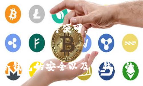 USDT提币的最佳钱包选择，快速、安全、便捷实现财富自由

USDT, 钱包, 提币/guanjianci

引言：财富管理的新选择
在数字货币的浩瀚海洋中，USDT（泰达币）作为一种稳定币，自然而然地成为了许多投资者进行财富保值和风险对冲的首选。想象一下，在繁华的城市商业街上，你手握一张万能的通行证，它就像你的钱包，随时随地帮助你心无旁骛地交易和开展投资。USDT的提币，就像是这张通行证的精华部分，而选对钱包，便是通行无阻的关键。

USDT提币钱包的类型
选择合适的USDT钱包，就像为你的珍贵艺术品寻找完美的展览空间。钱包主要分为三类：热钱包、冷钱包和纸钱包，每种钱包都有其独特的特点和适用场景。

h4热钱包：便捷与速度并存/h4
热钱包在线上，具有快速交易的优势，适合频繁交易的用户。比如，你在一个阳光明媚的下午，想要在咖啡馆里与朋友畅聊投资心得，迅速将USDT提币到账户，热钱包将成为你的得力助手。典型的热钱包如Binance、Trust Wallet和Coinbase Wallet，犹如你的数码钱包，随时为你提供流动性。

h4冷钱包：安全第一的守护者/h4
冷钱包则宛如一个坚固的保险箱，专为优雅藏品而生。它不连网，通过离线存储保护你的资产，适合长期持有的用户。如果你是那种喜欢在宁静的山间小屋中，静心享受生活的人，冷钱包将是你保护USDT的理想选择。常见的冷钱包如Ledger Nano S、Trezor和冷存储方案，让你的财富在传递中不被外界干扰。

h4纸钱包：传统与现代的结合/h4
纸钱包显得有些古老，但却是另一种对资产保护的独特演绎。它将公钥和私钥打印在纸上，远离网络风险，适合长期存储。回想起昔日的书信，纸钱包犹如一段永恒的承诺，承载着你对未来的信念与期待。然而，制作和使用时需谨慎，确保纸张安放得当，因为一旦丢失，就如同藏匿于天空中的星星，逝去不可得。

选择USDT钱包的优先考虑因素
在选择USDT钱包时，便捷性和安全性往往是最重要的考量，就像在璀璨的星空中寻找两颗最亮的星星。以下是几个重要的考虑因素：

h4安全性/h4
选择钱包时，安全性无疑是重中之重。想象一下，一座高耸入云的城堡，只有最坚固的防御才能守护城堡里的珍宝。选择那些具有多重身份验证、冷存储保护、强加密技术和良好声誉的钱包，将是你保护USDT的第一道防线。

h4用户体验/h4
用户体验就像温暖的阳光，能够驱散你在使用过程中的各种困惑。钱包的界面设计、操作简便性、交易手续费等都是需要关注的方面。一个良好的用户体验，让你在进行USDT提币时如同在畅快地游泳，游刃有余。

h4支持的交易平台/h4
每一个钱包就像一个不同的市场，有各自独特的交易规则和技巧。选择那些支持多种交易平台的钱包，将使你的投资机会更为广泛。若你的钱包能无缝连接到多个优质交易所，你的财富管理将更加得心应手。

USDT提币操作步骤
无论选择哪种钱包，USDT的提币操作大致相似，以下是详细的步骤：

h4步骤一：创建或登录钱包/h4
首先，确保你已经拥有一个合适的钱包。通常情况下，你需要通过邮箱和密码进行注册，或是通过硬件按键解锁冷钱包。新手如同初学者，可能会遇到一些纰漏，记得认真阅读相关说明，确保每一步操作的安全。

h4步骤二：获取你的USDT地址/h4
在钱包界面中找到“接收”功能，系统会生成一个独特的USDT地址。这个地址就像你的邮寄地址，是别人将USDT发送给你的地方。在确保准确无误的情况下，将此地址复制下来，确保输入无误，避免资产的流失。

h4步骤三：提币申请/h4
在你的交易所账户中，寻找提币功能，输入刚刚复制的USDT地址以及你希望提取的金额。此时，系统会提示你确认交易，仔细核对地址信息，对你来说就像是在签署一份合同，确保无误后点击确认。

h4步骤四：等待到账/h4
每笔交易都需要一定时间进行确认，此时你可以放松心情，喝一杯热茶，享受片刻平静。根据网络繁忙程度与交易所规定，通常USDT会在一段时间内到账，耐心等待便可。

总结：打造属于你的数字资产管理时代
选择一个合适的USDT钱包，就如同选择一个能倾听你心声的伙伴，帮助你在这个充满机遇与挑战的数字时代中，稳妥地实现财富自由。热钱包的便捷、冷钱包的安全以及纸钱包的传统，每种选择都有其背后的文化与理念。希望每位读者都能在这条数字财富的道路上，持续探索、不断成长，在不久的将来，收获属于自己的辉煌篇章。