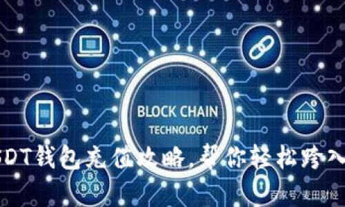 快捷安全的USDT钱包充值攻略，帮你轻松跨入数字资产世界