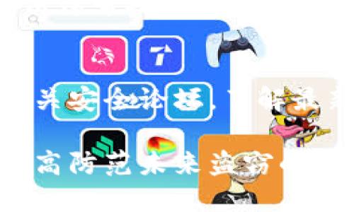 如果您的TP钱包被盗了，首先要保持冷静并迅速采取一些必要的措施来保护您的资产和个人信息。以下是一些您可以采取的步骤：

1. 确认盗窃是否真实发生
首先，您需要确认TP钱包中是否真的有未经授权的交易。如果您注意到任何可疑的交易，建议尽快进行进一步的调查。

2. 更改钱包密码
如果您仍能够访问钱包，立即更改您的钱包密码。选择一个强密码，包括字母、数字和特殊字符，并确保它与其他账户的密码不同。

3. 向TP钱包客服报告
联系TP钱包的客服，报告您的钱包被盗情况，并请他们提供帮助。他们可能会要求您提供一些身份验证信息。

4. 冻结相关账户
如果您的钱包与其他金融账户（如银行账户、信用卡等）相连，建议立即与这些机构联系，冻结这些账户以避免进一步的损失。

5. 扫描病毒和恶意软件
使用安全软件扫描您的设备，以确保没有恶意软件或者病毒在您的设备上。某些类型的恶意软件可以窃取敏感信息。

6. 启用双重认证
如果TP钱包支持双重认证功能，务必启用该功能。这样，即使有人获得了您的密码，没有额外的认证信息，他们也无法访问您的钱包。

7. 监控交易活动
定期检查您的钱包和任何关联账户的活动，以便及时发现任何可疑的交易。如果发现任何异常，请立即采取行动。

8. 提高安全意识
在将来的交易中，保持高度警惕。避免在公共Wi-Fi网络上进行敏感操作，谨慎对待来自陌生人的链接和文件。

9. 考虑法律途径
如果您在TP钱包中损失了大量资金，您可能需要考虑寻求法律帮助。监察机构可能能够提供建议，或协助您采取进一步的行动。

10. 学习和防范
通过这次事件，学习如何更好地保护您的数字资产。加入相关安全论坛，了解最新的安全措施和防范技巧。

采取以上步骤后，您将能够最大程度地减少潜在损失，并提高防范未来盗窃的能力。记住，安全意识和及时行动是保护您资产的最好策略。