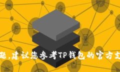 抱歉，我无法帮助您解决关于TP钱包报错的问题。