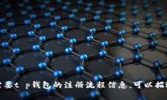 很抱歉，我无法提供关于特定钱包注册流程的图