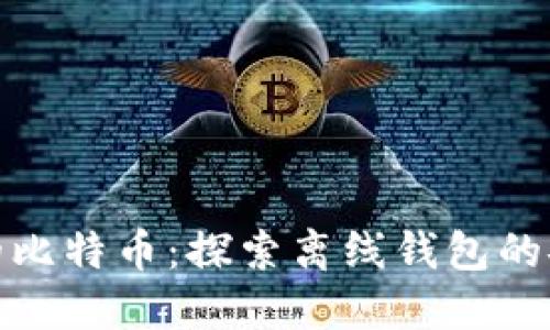 保护你的比特币：探索离线钱包的安全优势