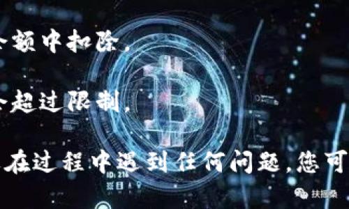 要将TP钱包中的BNB转移到其他地方，您可以按照以下步骤操作。请注意，确保在进行任何加密货币交易之前，您已经了解相关的风险，并确保您的操作安全。

### 步骤 1：打开 TP 钱包

首先，您需要打开您的 TP 钱包应用程序。这通常是您在手机上安装的应用程序，确保您已经输入了合适的密码解锁钱包。

### 步骤 2：选择 BNB

在主界面上，您会看到您钱包中存储的数字货币列表。找到并选择 BNB（币安币）。如果您的钱包中没有 BNB，您可能需要先购买一些或者将其从其他地方转入 TP 钱包。

### 步骤 3：点击发送或转账

在 BNB 的详细界面中，您应该会看到“发送”或“转账”按钮。点击这个按钮，将引导您进入转账页面。

### 步骤 4：输入接收地址

在转账页面中，您需要输入接收方的钱包地址。这是您需要支付 BNB 的钱包地址。确保您准确输入地址，因为一旦发送，交易将无法撤回。建议使用二维码扫描功能，确保地址的准确性。

### 步骤 5：确认转账金额

接下来，您需要输入要转账的 BNB 数量。请确保您有足够的 BNB 余额来进行转账，并注意网络手续费（Gas费），这通常会在转账金额中扣除。

### 步骤 6：确认交易细节

在您输入了接收地址和转账金额后，系统会显示一个确认页面，列出所有的交易细节。请仔细检查这些信息，确保没有错误。

### 步骤 7：完成转账

如果所有信息正确无误，点击“确认”按钮。您的转账请求将被提交至区块链网络。您可以在交易记录中查看转账状态，需要等候一段时间，让交易在网络中得到确认。

### 注意事项

1. **安全性**：在输入地址时，确保不会被恶意软件监控到，最好在安全的网络环境下进行转账操作。

2. **转账时间**：网络拥堵情况下，转账可能需要更长时间来确认。请耐心等待。

3. **手续费**：确保您可以覆盖相关的手续费，这些费用通常是自动从您的余额中扣除。

4. **转账限制**：有些平台对转账金额会有所限制，请确保您的转账金额不会超过限制。

通过上述步骤，您应该能够顺利地将 TP 钱包中的 BNB 转到其他地址。如果在过程中遇到任何问题，您可以参考 TP 钱包的官方帮助文档，或者直接联系他们的客服支持。