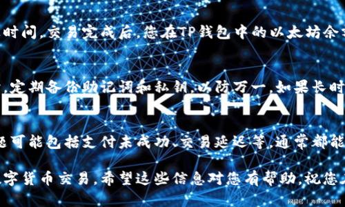 在这里我可以为您提供一些信息，但请注意，我无法直接执行交易或提供实时的市场数据。

如果您想通过TP钱包购买以太坊（ETH），您可以按照以下步骤进行：

1. 下载和安装TP钱包
首先，您需要在您的手机或其他设备上下载TP钱包应用。TP钱包是一款受欢迎的数字货币钱包，广泛支持多种加密币，包括以太坊。可以通过浏览器进入TP钱包的官方网站，从中下载相应的应用程序。确保您从官方网站下载，以避免潜在的安全问题。

2. 创建或导入钱包
在安装完成后，打开TP钱包应用。您可以选择创建一个新钱包或导入已有的钱包。如果是新钱包，您需要设置一个强密码，并且将助记词妥善保存。助记词是您钱包的安全钥匙，请务必保管好；如果丢失，您将无法恢复钱包中的资产。

3. 了解您的钱包界面
在TP钱包的主界面，您将看到各种不同的功能选项。熟悉这些功能，了解如何查看您的资产、发送和接收加密货币。此外，TP钱包还提供了交易所功能，您可以直接在钱包中买卖数字货币。

4. 购买以太坊
在主界面上找到“购买”或者“交易”选项。选择以太坊（ETH）作为您想要购买的货币。接着，您需要输入购买的金额，并选择您希望使用的支付方式。TP钱包可能支持多种支付方式，如银行卡、信用卡或者其他电子支付平台。选择适合自己的支付方式，并填写相关信息。

5. 完成交易
确认您的交易信息无误后，提交购买请求。TP钱包会将您的交易请求发送给相应的交易平台。请耐心等待一段时间，交易完成后，您在TP钱包中的以太坊余额将被更新。您可以在资产页面中查看您的以太坊数量。

6. 安全存储和备份
购买成功后，请务必确保您的TP钱包安全。可以考虑设置指纹识别或其他生物识别功能来保护您的钱包。同时，定期备份助记词和私钥，以防万一。如果长时间不使用钱包，请确保将其妥善保管，避免丢失或被盗。

7. 常见问题解答
如果您在购买以太坊的过程中遇到问题，可以查看TP钱包的帮助中心，或在相关社区、论坛寻求帮助。常见问题可能包括支付未成功、交易延迟等，通常都能在官方网站找到解决方案。

通过以上步骤，您就可以顺利地在TP钱包中购买到以太坊。记得始终保持警惕，确保您在安全的环境下进行数字货币交易。希望这些信息对您有帮助，祝您在加密货币的旅程中取得成功！