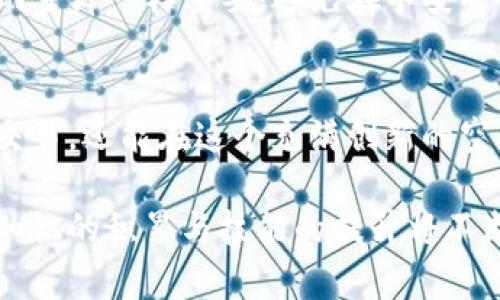 链接TP钱包（TP Wallet）到Uniswap（UISwap）实际上是一项相对简单的操作。以下是详细的步骤说明，帮助你成功完成这一过程。在这些步骤中，我将尽量用直观的语言和具体的比喻来描述，同时也会考虑到各个用户的理解能力。

准备阶段：
在开始链接之前，确保你已经下载安装了TP钱包，并且已经创建或导入了自己的钱包账户。如果你还没有账号，可以通过简单的几步在TP钱包中创建一个。

步骤一：打开TP钱包
像是晨曦中的探险者，打开你的TP钱包应用。你会看到一个色彩斑斓的主界面，这里就像你数字资产的家园，所有重要信息一目了然。

步骤二：切换网络
通常，Uniswap是在以太坊网络（Ethereum）上运行的。因此，确保你的TP钱包已经切换到以太坊网络。点击左上角的网络选择按钮，就像切换电台频率一样，选择“以太坊主网”。

步骤三：访问Uniswap网站
通过你的手机浏览器，访问Uniswap的官方网站，就如同打开了一扇通往新的金融世界的大门。确保你输入的是正确的网址，以避免钓鱼网站。

步骤四：连接钱包
在Uniswap的主页上，你会看到“连接钱包”的选项。轻触这个按钮，像是向未知的航海图揭开神秘的面纱。

步骤五：选择TP钱包
在钱包选择列表中，找到TP钱包选项。此时，你的TP钱包就像一位遥远的朋友，正等待着你的召唤。点击该选项，你会看到TP钱包界面弹出一些授权请求。

步骤六：授权和确认
此时，你需要在TP钱包上确认这次连接请求。像是在晨曦中为友人打开一道光明的门，你需要为这次合作授予权限。确认后，你会看到TP钱包与Uniswap的连接成功。

步骤七：开始交易
现在，连接已成功建立！你可以开始在Uniswap上进行代币的交易，就如同在集市上与朋友交换自己心爱的商品。在交换之前，确保你了解每种代币的特性与潜在风险。

注意事项：
在享受数字资产交易带来的便利时，一定要记得以下几点：保持你的私钥与助记词安全，就像保管你家里的金库一样重要；避免在不安全的网络环境中进行交易；定期检查你的交易记录。

总结：
连接TP钱包到Uniswap的过程就像是一场数字资产的冒险，通过这些步骤，你不仅能够安全、高效地进行交易，还能在这个充满创新的空间里，找到更多的机会与收益。希望这份指南能帮助你更好地进入去中心化金融的世界，享受其中的乐趣。

通过以上的介绍，连接TP钱包与Uniswap的流程应该变得更加清晰且易于理解。在这个快速发展的领域，知识的积累与技能的提升将不断为你打开新的大门。让我们一起在这个数字金融的海洋中，乘风破浪，勇敢探索吧！