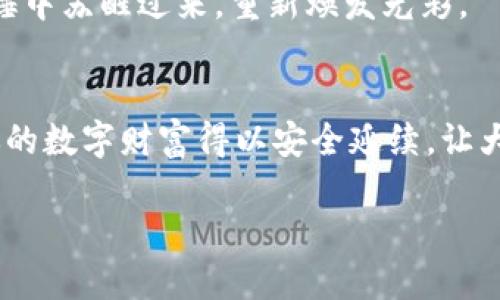 t p钱包助记词如何设置/t p钱包助记词如何设置
t p钱包, 助记词, 设置方法/guanjianci

什么是助记词？为何重要？
在数字货币的世界里，助记词就像是你珍藏的钥匙。它不仅是你进入钱包进行交易的通行证，更是保护你数字资产安全的防线。这组由12个单词组成的助记词，像晨光透过树叶间隙洒下的光点，每一个字都承载着你辛苦获得的资产。如果你遭遇了设备丢失或系统崩溃，这串助记词会是你重新找回自己宝藏的唯一凭证。因此，懂得正确设置和管理助记词是每一位数字货币用户的必修课。

怎样创建t p钱包助记词？
在设置t p钱包之前，确保你有一个安静、不被打扰的环境。首先，下载并安装t p钱包应用。启动后，你将看到一个简洁的界面，上面会引导你创建新钱包。在此步骤中，系统会自动生成一个助记词池。
生成的助记词通常是随机的，每个单词都来自于特定的字典。你只需按照提示，点击“生成助记词”按钮，便能看到这12个单词。在此之前，务必确保你不能将此过程中的信息泄露给任何人，因为这可能会导致你资产的丢失。

助记词的保存与管理
获得助记词后，接下来是非常关键的一步——保存。不要将助记词保存在手机、电脑等电子设备上，因为这些设备很容易被黑客攻击。相反，可以将这些单词写在纸上，放在一个安全、秘密的位置，就如同被锁在一个古老的魔法箱中，让它永远安全。
有的人还会选择将助记词制作成金属铭牌。这种方式不仅耐用，且防水防火，能有效避免自然灾害导致的损失。总之，助记词的管理至关重要，就像守护一个古老的宝藏。

如何使用助记词恢复钱包？
时间的推移不可避免地带来意外情况，比如手机不小心掉进了水里，或者电脑因为病毒而死机。但是只要你牢牢把握住助记词，就能在任何情况下复活你的钱包。在重新下载t p钱包后，选择“恢复钱包”选项。
接下来，系统会要求你输入你的助记词。记得按顺序输入每一个单词，犹如在一个古老的仪式中念出咒语。确保没有错误，一旦输入完成，你的钱包便会被恢复，你的资产如同从沉睡中苏醒过来，重新焕发光彩。

总结与提示
无论是用于投资，还是日常的交易，t p钱包的助记词都是你数字资产安全的基石。保持对助记词的尊重和谨慎，就如同对待一件珍贵的艺术品。通过正确的设置、保存与管理，使你的数字财富得以安全延续，让大海中的每一朵浪花都能成就你心中的那份安宁与富足。

在这个数字化的时代，每一位用户都有责任去保护自己的资产。一点小心，便能让你在未来的投资路上，走得更加顺畅，稳步向前！