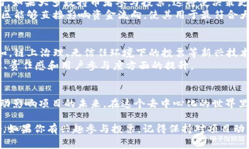 在TP钱包（通常指的是以太坊及其衍生链上的多元化资产管理工具）的环境中，投票通常与去中心化自治组织（DAO）或某些区块链项目的治理相关。以下是关于TP钱包里投票的详细介绍。

什么是TP钱包中的投票？
TP钱包是一种多功能数字资产钱包，它使用户可以管理和交易各种加密货币。在这个钱包中，投票功能主要用于参与区块链项目的治理。用户可以基于其持有的代币进行投票，影响项目的发展方向和决策。投票机制确保它是一个去中心化的操作，任何持币者都有发言权。

投票的意义
在区块链生态系统中，投票不仅仅是一种表达意见的方式，更是项目治理的基石。通过投票，用户可以参与到项目的重要决策中，例如协议升级、资金分配等。这种治理模式保障了用户的参与感，使他们在项目发展的不同阶段都能表达自己的看法。此外，投票还可以激励用户持有代币，增加他们对项目的认同感和忠诚度。

如何在TP钱包中进行投票？
在TP钱包中进行投票的步骤相对简单。首先，用户需要下载并安装TP钱包，然后创建或导入一个钱包地址。在钱包中，用户可以查看自己持有的代币和相应的投票权。
通常情况下，用户需要找到与所持代币相关的治理提案，这些提案一般在项目的官方网站或社交媒体平台上公布。用户可以查看关于提案的详细信息，了解它将如何影响项目的发展。如果决定支持或反对某个提案，用户只需在TP钱包中按照提示进行投票即可。投票完成后，用户可以查看投票结果，了解提案的通过情况。

投票时应注意的事项
进行投票时，用户应该确保拥有足够的投票权，这通常与他们持有的代币数量成正比。此外，建议用户在投票前充分了解提案内容，包括其背景、目标和潜在影响。不要仅凭他人的建议进行投票，而应根据自身的判断做出决定。投票是一种责任，参与其中的每一个决定可能对项目的未来产生重大影响。

投票对项目的影响
投票结果对区块链项目的影响不可小觑。一个支持的提案可能推动项目朝着用户期望的发展方向前进，而反对的提案则可能阻止不合适的方向。如果大多数持币者参与投票，这将使决策更具代表性，同时也使社区的声音得到更好的体现。
其次，投票也能影响项目的资金流向和资源分配。在一些项目中，预算的使用需要经过投票，以确保资金的合理性和透明度。通过这样的机制，社区能够直接影响资金流向，使其用于最符合大多数人利益的方向。

投票的未来趋势
随着区块链技术的发展，投票机制正在不断演化。未来，更多的项目可能会采用更加复杂和高效的投票系统，以提高投票的公正性和透明度。例如，链上治理、无信任环境下的投票等新兴技术将为参与者提供更安全、更便捷的投票体验。
此外，随着社会对去中心化理念的认同，越来越多的用户可能会加入到区块链项目的投票中，形成更加活跃的社区。这将推动整个行业在透明度、责任感和用户参与度方面的提升。

结论
TP钱包中的投票功能使得每个持币者都能够参与到区块链项目的治理之中。通过积极参与投票，用户不仅能够表达自己的意见，还能以实际行动影响项目的未来。在这个去中心化的世界里，每一票都是力量，都可能成为推动项目前行的重要动力。无论是为了自身的利益，还是为了整体社区的发展，参与到投票中都将是未来的趋势。

以上内容详细探讨了TP钱包中的投票机制及其重要性。希望这些信息能帮助你更好地理解如何在TP钱包中进行投票及其对区块链项目的影响。如果你有兴趣参与投票，记得保持对项目动态的关注，确保在合适的时间做出明智的决定。