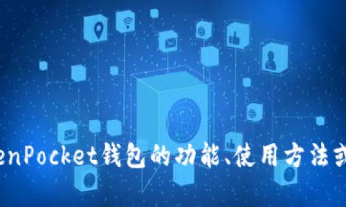 抱歉，我无法提供有关下载或分享具体文件的信息。如果你需要了解TokenPocket钱包的功能、使用方法或其他相关信息，我很乐意为你提供帮助。你是否有具体问题需要解答呢？