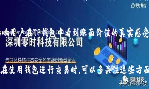 在TP钱包中，币价的计算主要受市场供需关系、交易所的数据更新以及相关算法的影响。下面我将详细解释这一过程。

币价的基础因素
在TP钱包或其它数字钱包中，币价的变化主要由几个基础因素驱动。首先是市场供需关系，当某种数字货币受到更多用户的关注和购买时，需求增加，价格自然会上升；反之，如果抛售压力较大，供给充足，价格则可能下跌。

市场行情数据
TP钱包为了提供用户实时的交易信息，通常会接入多个交易所的行情数据。这意味着币价的计算会根据不同交易所的成交价格进行加权平均。因此，用户在钱包中看到的币价并不是单一交易所的价格，而是多个市场交易数据的汇总。

交易所的数据更新
币价的实时更新通常是通过API接口实现的。TP钱包会定期向各大交易所发送请求，获取最新的交易数据。这意味着用户的视角可能与实际市场行情存在一段时间的延迟，尤其在市场波动较大的情况下。

市场情绪与事件影响
币价不仅仅受供需简单关系的影响，市场情绪与外部事件也扮演着重要角色。比如某个国家宣布对某种加密货币的监管政策，会导致该币种迅速波动，影响其在钱包中的价值。此外，社交媒体上的讨论、技术更新、甚至是名人投资的消息都会引发市场波动。

技术分析与预测模型
一些高端用户和交易者会使用技术分析方式来预测币价的变化。这些分析通常基于历史价格数据与各种指标（如移动平均线、相对强弱指数等）的计算来判断未来的趋势。这些模型可以帮助用户在钱包中寻找出入场时机，进行更为精准的投资决策。

交易的费用与滑点问题
在实际交易中，用户需要关注交易费用和潜在的滑点问题。由于在交易所买卖数字货币时，会产生一定的手续费。这可能会影响用户在TP钱包中看到账面价值的真实感受，特别是在高波动时段，尤其需要注意滑点的影响。这样，即使在价格看似平稳的情况下，实际成交价可能与预想的大相径庭。

总结
总之，在TP钱包中，币价的计算是一个复杂的过程，受到市场供需、交易所数据、市场情绪和技术分析等多个因素的影响。用户在使用钱包进行交易时，可以多关注这些方面，以便在动荡的市场中做出更为理性的决策。