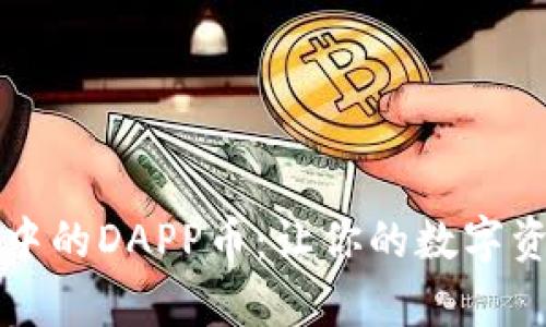 解锁以太坊钱包中的DAPP币：让你的数字资产增值之路开启