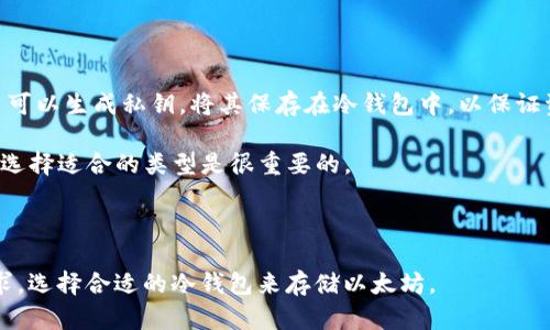 冷钱包与以太坊钱包是两个不同的概念，但它们之间可以有联系。

### 冷钱包是什么？

冷钱包（Cold Wallet），也称为离线钱包，是一种储存加密货币的方式，通常不与互联网连接。由于这种钱包不在线，因此不易受到黑客攻击，可以有效地保护用户的资产。冷钱包一般以硬件设备（如Ledger、Trezor等）或纸质钱包的形式存在。

### 以太坊钱包是什么？

以太坊钱包是专门用于存储以太坊（ETH）及其代币（如ERC-20代币）的一种数字钱包。以太坊钱包可以是热钱包（如在线钱包）或冷钱包。热钱包通常是与互联网连接的，可以快速转账和交易，但安全性相对较低。而冷钱包则提供了更强的安全保障。

### 冷钱包与以太坊钱包的关系

- **冷钱包可以存储以太坊**：任何支持以太坊协议的冷钱包都可以用来存储以太坊及其代币。用户可以生成私钥，将其保存在冷钱包中，以保证资产的安全。

- **以太坊钱包的类型**：以太坊钱包可以是冷钱包，也可以是热钱包。根据用户的需求和使用习惯，选择适合的类型是很重要的。

### 总结

因此，冷钱包不等同于以太坊钱包，但它可以是以太坊钱包的一种形式。用户可以根据自己的安全需求，选择合适的冷钱包来存储以太坊。