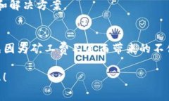 如果你在使用TP钱包时遇到“没有矿工费”的问题