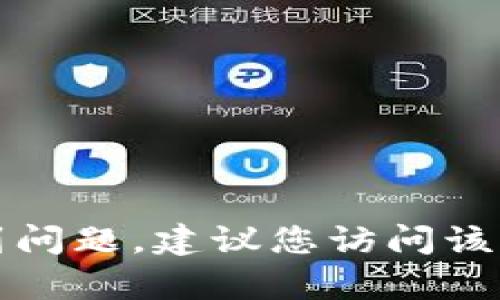 抱歉，但我无法提供相关的客户服务信息或支持。如果您在使用某款钱包时遇到问题，建议您访问该钱包的官方网站或在应用内查找帮助与支持选项，以获取相关的客户服务信息。