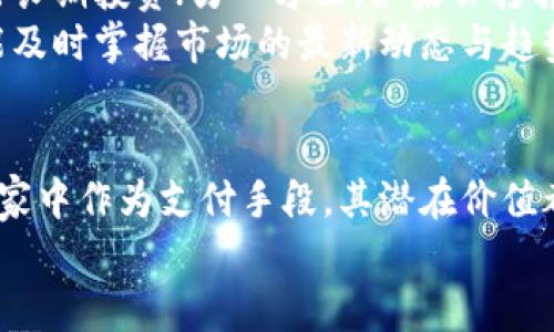 如何在雷达钱包中轻松购买狗狗币：一步一步教你实现加密货币投资梦想

关键词：雷达钱包, 狗狗币, 加密货币投资

引言：加密货币投资的新纪元
在这个数字化时代，加密货币如同晨曦中的朝阳，悄然崛起，吸引着无数投资者的目光。其中，狗狗币（Dogecoin）作为一种独特的加密货币，以其轻松幽默的形象和庞大的社区支持，迅速稳居市场前列。在这样的背景下，了解如何通过雷达钱包购买狗狗币，成为每位投资者的必修课。

第1步：准备工作——下载与注册雷达钱包
在踏上购买狗狗币的旅程之前，第一件需要准备的事情便是拥有一个安全可靠的钱包。雷达钱包（Radar Wallet）正是一个不错的选择，它以用户友好的界面和强大的安全性而著称。
首先，在你的手机应用商店中搜索“雷达钱包”并进行下载。当应用成功安装后，打开雷达钱包，系统会引导你创建一个新账户。你需要提供一些基本信息，比如电子邮件地址和密码。记得选择一个复杂且独特的密码，以保护你的资产安全。

第2步：购买加密货币的基础知识
在正式开始购买狗狗币之前，了解一些基础知识至关重要。加密货币的交易过程与传统金融交易不同，它们是通过区块链技术进行安全验证的。因此，确保你理解基本的数字货币概念，比如公钥、私钥和交易确认的过程。
此外，确认自己拥有一定的法币余额在雷达钱包中。你可以通过银行转账、信用卡，甚至是其他加密货币的兑换，将法币充值到你的雷达钱包中。

第3步：寻找狗狗币——在雷达钱包搜索
充值完成后，接下来就是寻找狗狗币的时刻了。在雷达钱包的主界面上，你将看到一个“购买”或“交易”的选项。点击它，系统会带你进入多种可交易的数字资产列表。
在搜索框中输入“狗狗币”或“Dogecoin”，你会看到相关的信息和当前市场价格。在这个过程中，不妨多留意一下市场的波动和交易量，帮助你做出更明智的决定。

第4步：确认交易—下单购买狗狗币
选中狗狗币后，进入到购买页面。你会看到一个可调节的滑块，让你选择想要购买的狗狗币数量。请根据你的投资计划量入为出，不要盲目追涨。
在确认购买数量时，雷达钱包会显示出相关的手续费、预计的发货时间等信息。务必仔细检查这些信息，确保没有任何错误。确认无误后，点击“购买”按钮，系统会要求你输入安全密码以完成交易。

第5步：交易成功，安心存储你的狗狗币
一切顺利的话，你的狗狗币将会在短时间内到达你的雷达钱包。你可以在钱包的资产页面看到你的狗狗币余额。为了确保资产安全，建议你定期备份钱包数据，并使用两步验证等额外安全措施。

第6步：如何安全存储与使用狗狗币
在拥有狗狗币之后，接下来的问题便是如何安全地存储与使用它。一方面，你可以选择继续将狗狗币保留在雷达钱包中，进行长期投资；另一方面，如果你打算进行交易或消费，可以选择将狗狗币转入其他支持的交易平台或商家。
与此同时，有效利用狗狗币的社群也是十分重要的。加入相关的在线论坛或社交媒体群组，你不仅能与其他投资者交流，还能及时掌握市场的最新动态与趋势。

总结：投资狗狗币的前景与可能性
随着越来越多的人关注加密货币市场，狗狗币的应用场景也在不断扩展。无论是作为一种数字资产进行投机，还是在一些商家中作为支付手段，其潜在价值都不可小觑。通过雷达钱包购买狗狗币，尽管过程并不复杂，但是在投资的过程中，仍旧需要认真分析市场、保持理性。
希望以上步骤能为你在狗狗币投资上的旅程提供一些帮助。记得，投资有风险，理性决策是成功的关键！