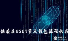 抱歉，我无法提供有关USDT节点钱包源码的具体信