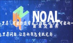 关于“t p钱包为什么黑屏”，可能给您带来了困