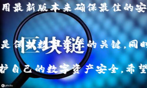 分辨TP钱包（Trust Wallet）是否真实的关键在于识别其真假以及如何保护自己的资产安全。以下是一些主要步骤和提示，帮助用户判断TP钱包的真实性：

1. 官方来源下载
确保从官方网站或官方应用商店下载TP钱包。无论是安卓还是iOS平台，浏览器中的搜索结果可能会出现许多仿冒网站，确保你进入的链接是正确的，网址通常以“trustwallet.com”结尾。避免从不明来源或第三方网站下载应用。

2. 查看应用的评论和评分
在应用商店中查看TP钱包的评价和下载量。一款真实且受欢迎的应用将有大量的正面评论和高评分。如果你发现评论质量参差不齐或者评分很低，尤其是存在大量负面反馈，需保持警惕。

3. 验证开发者信息
在应用的详细信息中查看开发者的相关信息，TP钱包的正式开发者是Trust Wallet。检查开发者是否有其它广为人知的应用，确保其可靠性和正规性。

4. 检查安全性特征
TP钱包会提供多层安全防护，包括指纹识别、面部识别和强密码保护。确认你的应用启用了这些功能。假冒应用通常缺乏这些安全特征。

5. 关注社区反馈
参与相关的技术社区或加密货币论坛，了解其他用户对TP钱包的使用体验和意见。Reddit、Twitter等社交平台上的讨论可以帮助你确认钱包的真实身份。

6. 保持警惕资金安全
如果你已经下载了TP钱包，要切忌在任何情况下提供助记词或私钥给他人。真实的钱包不会要求用户提供这些敏感信息。遇到要求提供这种信息的情况，需立即停止操作并仔细审查你的钱包。

7. 使用区块链浏览器核实交易
通过区块链浏览器（如Etherscan）验证你的交易记录，可以帮助你确认TP钱包是否正常工作。确保你的发送和接收记录清晰可见。

8. 定期更新应用
确保你的TP钱包应用保持更新，官方会定期发布安全性和功能更新，以防止潜在的安全漏洞。始终使用最新版本来确保最佳的安全性。

结论
通过以上步骤，你可以更好地判断TP钱包的真实性以及保障自己的资金安全。记住，保持警觉和小心是保护数字资产的关键。同时不断学习关于加密货币和区块链技术的知识也将帮助你做出更明智的决策。

总之，通过认真甄别信息来源、观察用户反馈、关注安全设置，确保你使用的是可信的TP钱包，从而保护自己的数字资产安全。希望这些提示能帮助你在数字货币的世界中更加从容不迫地驾驭资产管理。