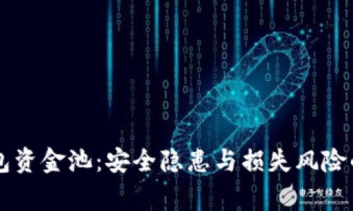 警惕TP钱包资金池：安全隐患与损失风险的深度剖析