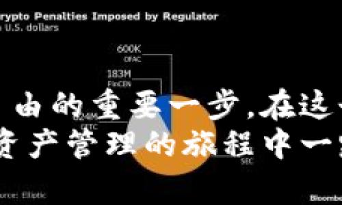 ``一步步教你轻松下载以太坊钱包安卓版！/``
`guanjianci`以太坊钱包, 安卓下载, 加密货币/`guanjianci`

前言：数字货币的蓝海
近年来，随着数字货币的崛起，以太坊不仅成为了比特币之后的第二大公链，更以其丰富的生态体系吸引了无数投资者与开发者的关注。许多人希望通过以太坊钱包来管理自己的数字资产，安全存储以太坊（ETH）及其他ERC-20代币。

第一步：了解以太坊钱包的重要性
在进入以太坊钱包的下载之前，我们需要认识到钱包的重要性。以太坊钱包不只是一个简单的存储工具，更是你的数字资产管理中心。它能够让你进行各种操作，如转账、接收、交易，同时还可以与去中心化应用（dApps）进行交互。
就像一把钥匙，你唯一需要的就是妥善保管它。钱包的安全性直接关系到你资产的安全，而在下载和使用钱包的过程中，确保选择 reputable（可靠）和安全的钱包是至关重要的。

第二步：选择合适的钱包类型
在安卓平台上，有多种不同类型的以太坊钱包可供选择，包括软件钱包和硬件钱包。软件钱包是最常用的选择，使用方便且灵活，而硬件钱包则提供更高的安全性，适合长期持有大额投资者。
以下是一些常见的以太坊安卓钱包：
ul
    listrongMetaMask/strong：一款非常热门的加密货币钱包，同时支持多种区块链。它还有浏览器扩展和移动端应用，让你方便地与dApps互动。/li
    listrongTrust Wallet/strong：由Binance推出的一款钱包，界面友好，支持多种代币，非常适合新手用户。/li
    listrongCoinomi/strong：一款多币种钱包，安全性高，支持数百种加密货币。/li
/ul

第三步：下载以太坊钱包
一旦你选择了自己认为合适的钱包，接下来就是下载的步骤。以下是详细的下载步骤：
ol
    li
        h4打开Google Play商店/h4
        在你的安卓手机上找到并点击“Google Play商店”应用，搜索功能就像园中的初夏微风，轻松舒适。
    /li
    li
        h4搜索以太坊钱包/h4
        在搜索栏中输入你所选择的以太坊钱包名称，比如“MetaMask”或“Trust Wallet”。搜索结果中出现的这几款钱包，就像晨雾中的老桥，吸引着你的目光。
    /li
    li
        h4下载并安装/h4
        找到相应应用后，点击“下载”并等待安装完成。安装状态时，你可以想象这就是你与未来数字货币世界的桥梁，越早搭建，你的资产就越早安全。
    /li
/ol

第四步：设置你的钱包
下载完成后，打开应用，按照提示进行设置。通常你需要创建一个新的钱包或导入一个已有的钱包。
创建新钱包时，请注意记录下你的助记词（seed phrase），它就像是通往你数字财富的密码。如果不慎丢失，将很难找回你的资产！

第五步：完善安全设置
完成钱包的设置后，建议你完善安全性，例如设置登录密码、指纹识别或面部识别等。让你的钱包如同高耸的城墙，帮助你抵御可能的威胁。
要记住，安全从来都不是一个人能完成的，而是每一个细节的累积。

结语：拥抱数字货币的未来
完成以上步骤后，恭喜你，你已经成功下载并设置了以太坊钱包！这不仅仅是一个技术性操作，更是你迈向数字财务自由的重要一步。在这个快速发展的数字货币领域，保持学习与关注是至关重要的，未来的日子里，你将会体验到更加丰富多彩的数字经济。
无论你是刚刚起步的小白，还是经验丰富的黑客，记得都要保持冷静，善用你的工具，做出全面的决策。祝愿你在数字资产管理的旅程中一路顺风！