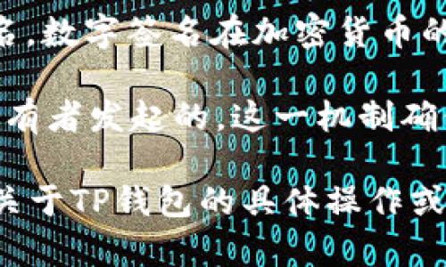 TP钱包（Trust Portfolio Wallet）作为一种数字资产管理工具，通常会支持多种功能，包括私钥管理和数字签名。数字签名在加密货币的世界中是一个重要的安全功能，它用于确保交易的完整性和合法性。

数字签名的工作原理是利用私钥对交易进行签名，任何持有对应公钥的人都可以验证这笔交易是否是由私钥持有者发起的。这一机制确保了交易的不可否认性和不可篡改性。因此，可以说TP钱包具有数字签名的功能，帮助用户确保他们的交易安全。

此外，用户在使用TP钱包时，应谨慎管理自己的私钥，避免分享或遗失，以保护自己的数字资产。若你想了解更多关于TP钱包的具体操作或安全建议，欢迎继续提问！