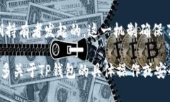 TP钱包（Trust Portfolio Wallet）作为一种数字资产管