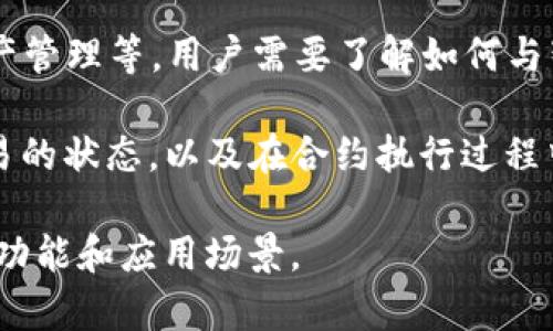 t p钱包合约交互是指在一款名为TP Wallet的数字货币钱包与智能合约之间的交互过程。TP Wallet一般用于存储、管理和交易数字资产，而智能合约则是一种自动执行的合约，基于区块链技术，能够在满足特定条件后自动执行规定的条款和条件。

这种交互通常涉及以下几个方面：

1. **资金管理**：用户可以通过TP Wallet向智能合约地址发送数字资产，或者从智能合约中提取资产。这个过程需要确保交互的安全性和资产的完整性。

2. **智能合约的调用**：TP Wallet可以通过调用智能合约中的方法来执行特定的操作，例如转账、投票、资产管理等。用户需要了解如何与智能合约进行交互，以确保要达到的目的。

3. **交易确认**：在智能合约交互时，通常需要等待区块链网络对交易进行确认，这意味着用户需要关注交易的状态，以及在合约执行过程中可能产生的费用（如Gas费）。

总的来说，TP钱包与智能合约的交互使得用户能够更加灵活和安全地管理自己的数字资产，实现一些复杂的功能和应用场景。