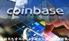 以太坊钱包密码遗忘？掌握这几招，让你轻松找