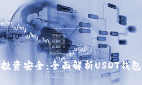 提升你的投资安全：全面解析USDT钱包升级之道