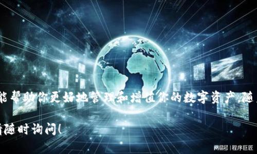 关于TP钱包的转换，TP钱包是一款支持多种区块链资产管理的钱包应用。通过它，用户可以在不同的区块链之间进行资产转移。以下是一个简单的指南来帮助你理解如何在TP钱包上进行资产转换。

第一步：下载并安装TP钱包
首先，确保你在手机上下载并正确安装了TP钱包。该应用可以在iOS和Android平台上找到，用户可以根据自己的设备进行相应的下载。安装完成后，打开应用并创建新钱包或导入已有钱包。

第二步：创建或导入钱包
在TP钱包中，你可以选择创建一个新的钱包，或者如果你已经拥有一个先前的钱包，可以使用助记词或私钥来导入。创建新钱包时，请务必将密钥妥善保存，因为它是你访问和管理资产的唯一凭证。

第三步：使用主界面进行资产管理
进入钱包主界面后，你可以看到你的资产总览。在这个页面，你可以添加不同的区块链资产，如比特币、以太坊等。TP钱包支持多种类型的币种，方便用户进行全面的资产管理。

第四步：选择要转换的资产
在钱包中，选择你想要转换的资产类型。例如，如果你想将以太坊（ETH）转换为比特币（BTC），你需要点击以太坊的图标，进入它的详细页面。在这里，你将看到“交换”或“转换”的选项。

第五步：进行兑换
点击“交换”选项后，你会被引导到兑换界面。在这里，输入你希望转换的数量，系统会自动计算出你将得到的另一种资产的数量。确保你理解当前的兑换率。在确认无误后，点击“确认交换”。

第六步：确认交易并等待处理
一旦你确认了交易，TP钱包会将你的兑换请求发送到区块链网络进行处理。根据当前网络的繁忙程度，交易可能需要几分钟到几十分钟不等。可以在钱包的历史记录中跟踪交易状态。

第七步：交易完成，查看资产
在交易完成后，你可以返回钱包的主界面，查看你的资产余额。新获得的资产将反映在你的资产列表中。如果余额未立即更新，请稍等片刻，或尝试刷新页面。

需要注意的事项
在进行资产转换时，请务必注意以下几点：
ul
li确保你操作的是正确的资产类型，避免因手误导致的损失。/li
li在兑换前，了解当前的市场行情和兑换率，以获得更好的收益。/li
li一定要对自己的助记词和私钥保持严格保密，不要泄露给他人。/li
li选择合适的时间进行交易，以避开网络拥堵时段。/li
/ul

总结
通过以上步骤，你应该能顺利地在TP钱包中进行资产转换。这个过程不仅简单，还能帮助你更好地管理和增值你的数字资产。随着数字货币的逐渐普及，掌握这些基本操作将使你在未来的投资中更加游刃有余。

希望这些信息能帮助你更好地理解和使用TP钱包进行资产转换。如有更多疑问，请随时询问！