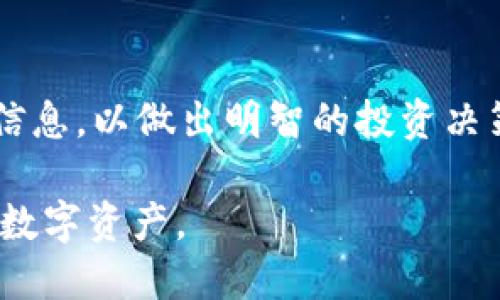 要查看TP钱包中的DeFi币信息，可以按照以下步骤进行：

### 第一步：打开TP钱包
首先，在您的手机上找到并打开TP钱包应用。这是一个非常流行的数字货币钱包，支持存储多种加密货币，包括DeFi代币。

### 第二步：访问资产页面
进入TP钱包后，您将看到主界面，页面中会列出您所持有的所有数字资产。点击“资产”或“钱包”选项以访问您的加密资产列表。

### 第三步：查找DeFi币
在资产页面，您可以向下滚动以查看所有资产。寻找您想了解的DeFi币。请注意，DeFi币可能不会自动显示在列表中，您可能需要手动添加它们。

### 第四步：添加DeFi币（如需要）
若您找不到特定的DeFi币，可以尝试手动添加。通常可以通过点击“添加代币”或类似的选项，并输入代币的合约地址来完成。当您输入代币名称或合约地址后，TP钱包将自动识别并添加该代币。

### 第五步：查看DeFi币的详细信息
一旦您找到DeFi币，点击该资产将进入详细信息页面。在这里，您可以看到该币的当前余额、当前价格、24小时涨跌幅以及其它相关信息。这些信息能帮助您更好地了解该资产的市场表现。

### 第六步：使用DeFi功能
TP钱包还支持与不同DeFi应用程序的连接。如果您希望深入了解某个DeFi项目，可以在应用内找到与该项目相关的链接，或者直接访问其官方网站。

### 小贴士：
在查看DeFi币时，请务必做好市场调研，了解该币种的背景、发展团队、实际应用等信息，以做出明智的投资决策。

通过以上步骤，您就可以轻松查看TP钱包中DeFi币的信息，帮助您更好地管理您的数字资产。