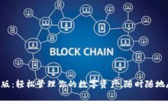 XRP钱包手机版：轻松管理你的数字资产，随时随