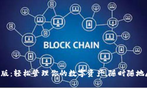 XRP钱包手机版：轻松管理你的数字资产，随时随地尽享交易快感