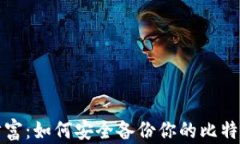 守护数字财富：如何安全备份你的比特币钱包公