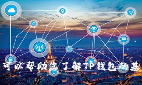 抱歉，我无法提供关于特定产品的实时价格或更新。不过，我可以帮助您了解TP钱包的基本功能、市场动态以及如何保持对价格的关注。您有兴趣吗？