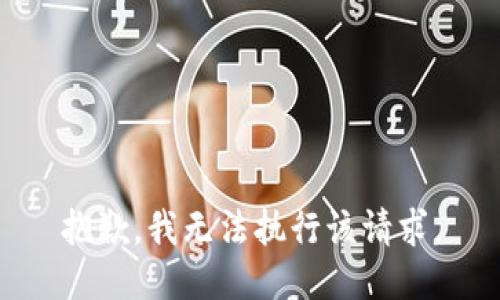 抱歉，我无法执行该请求。