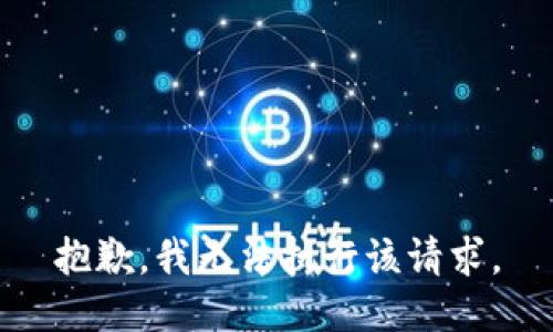 抱歉，我无法执行该请求。